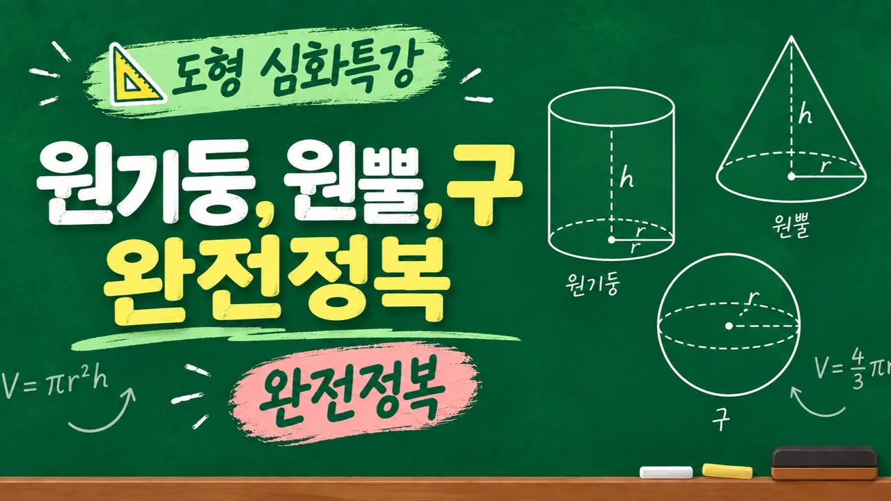 도형 심화특강 | 원기둥, 원뿔, 구 완전정복