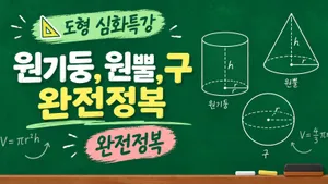 도형 심화특강 | 원기둥, 원뿔, 구 완전정복