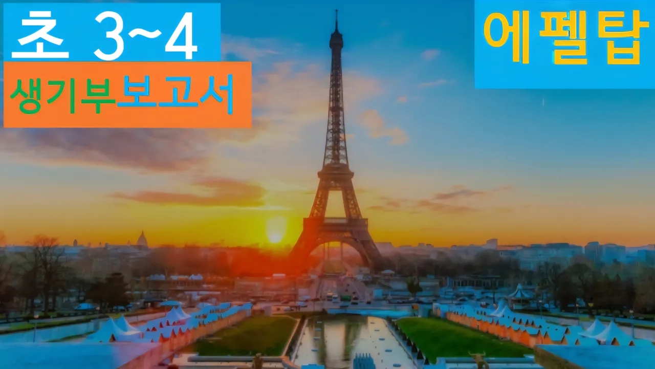 [에펠탑 초3~4] 대치동20년 경력쌤과 파리 에펠탑 건축+세계사 랜선여행