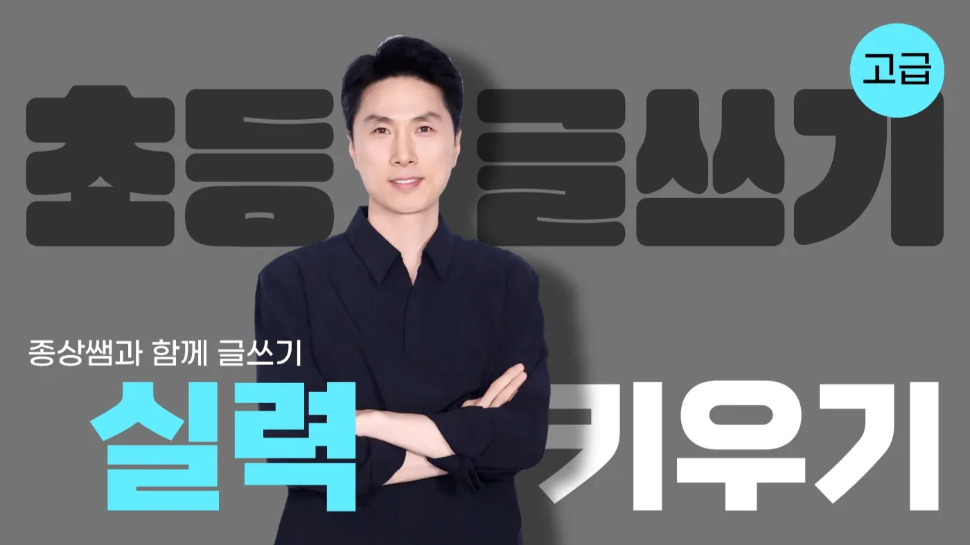 [고급] 초등 글쓰기 3단계 : 문단 구성과 글 완성으로 글쓰기 실력 키우기