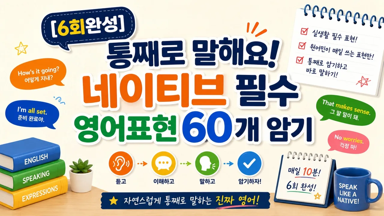 [6회완성] 통째로 말해요! 네이티브 필수 영어표현 60개 암기