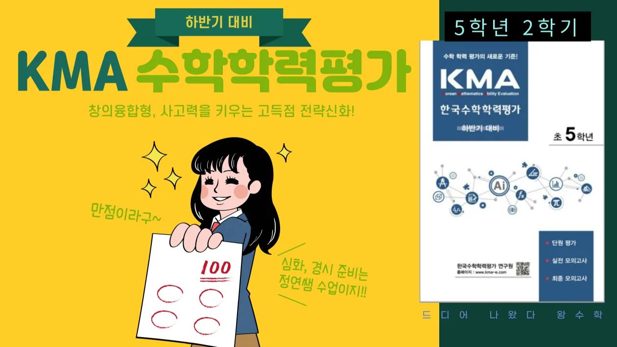 2025년 하반기 KMA 한국 수학 학력 평가 대비 : 5학년