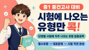 중1 단원별 시험에 자주 나오는 유형 집중공략!!