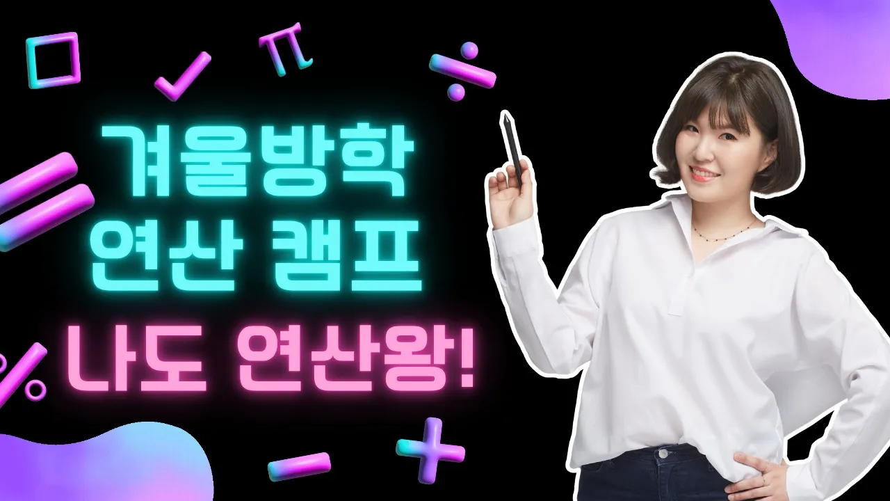 [겨울방학 연산 집중캠프] 인도 베다 수학 20일 완성! (+자료 제공)