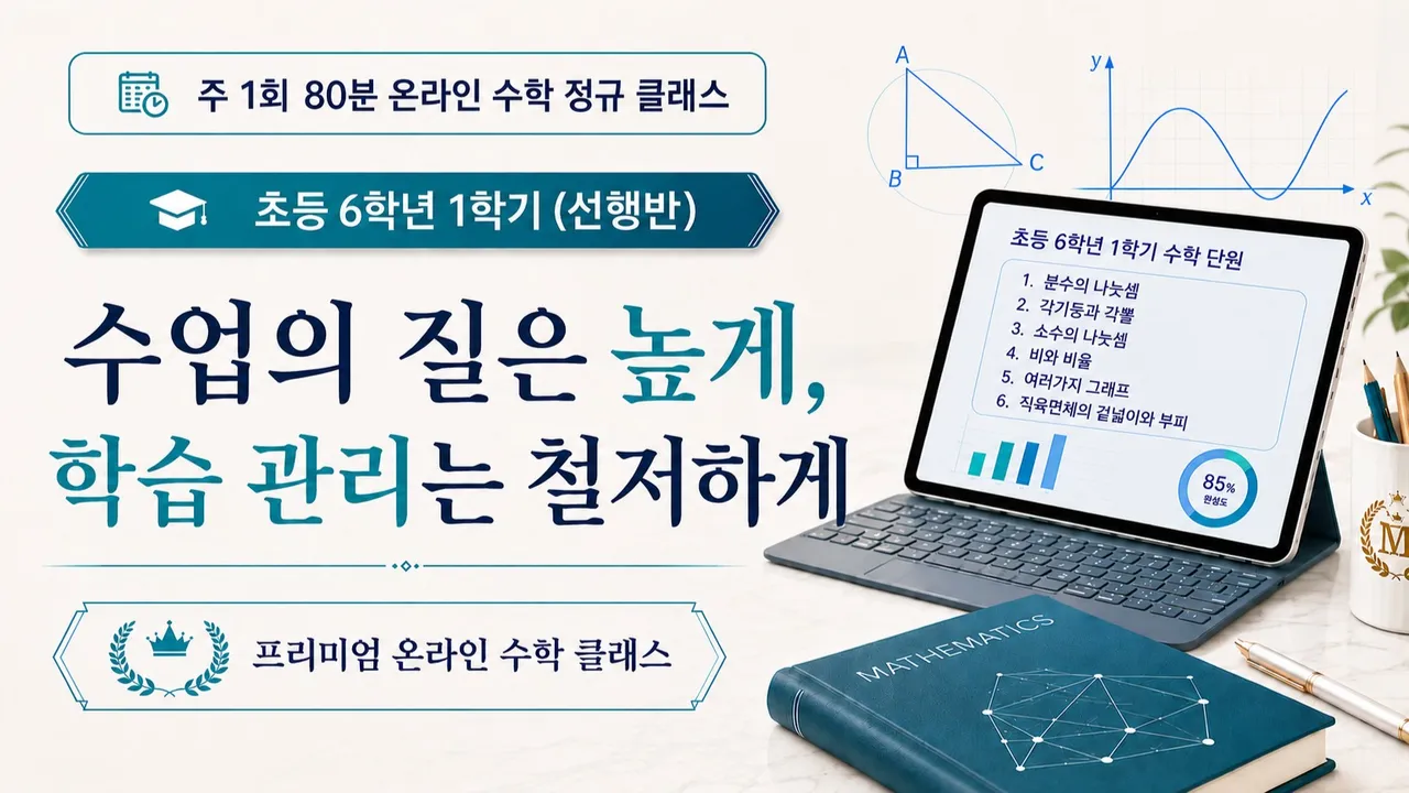 [선행반:초등 3,4,5학년 대상] 주1회로 미리 끝내는 초등6학년 1학기 선행반(4개월 16주 완성)
