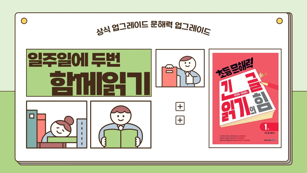 [일주일에 2번! 딱 30분] 초등 문해력 긴글 읽기의 힘 1권