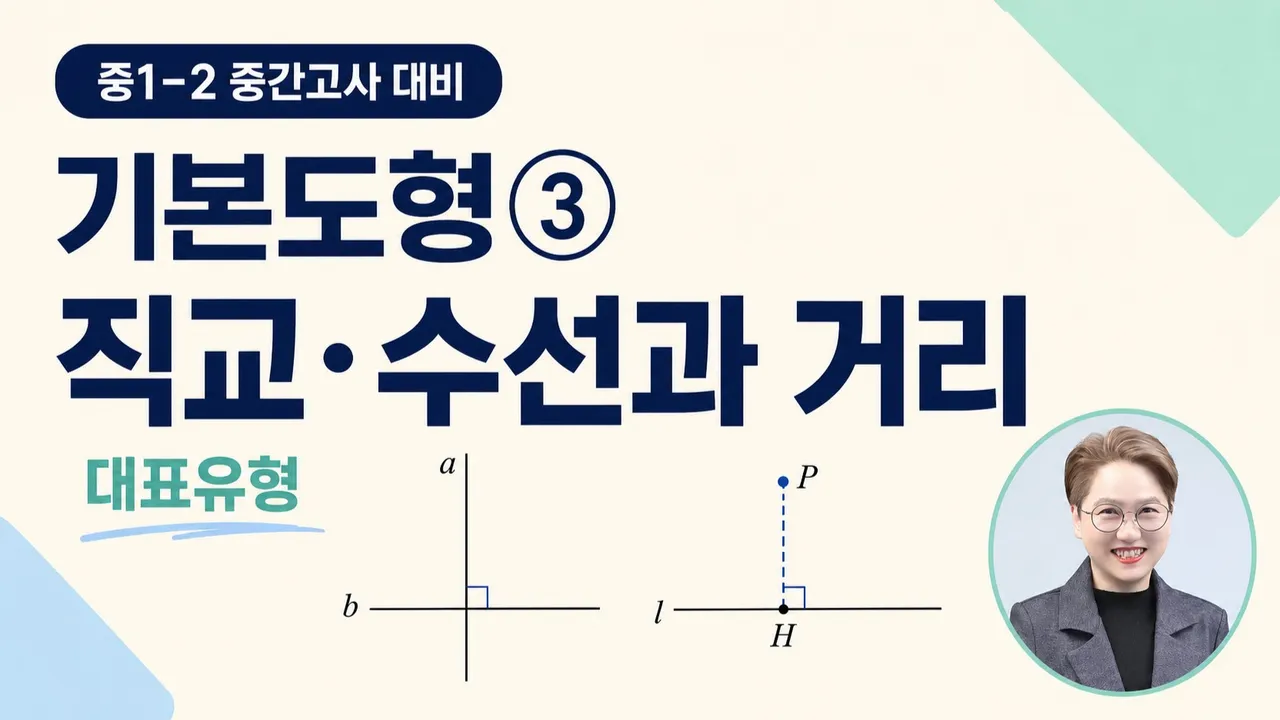 [중1 - 2 중간고사] 기본도형 : 직교·수선과 점과 직선 사이의 거리 대표유형