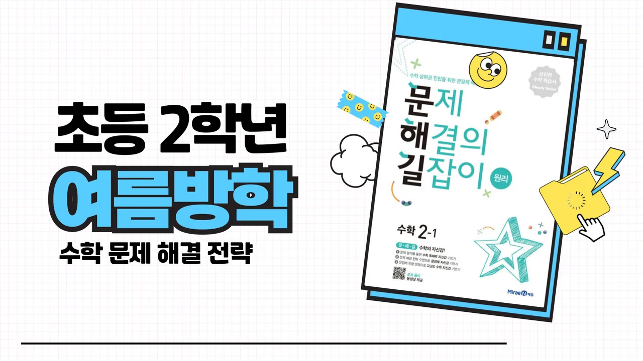[초등 2학년 2학기 수학]  문제 해결 전략으로 수학 자신감 UP!