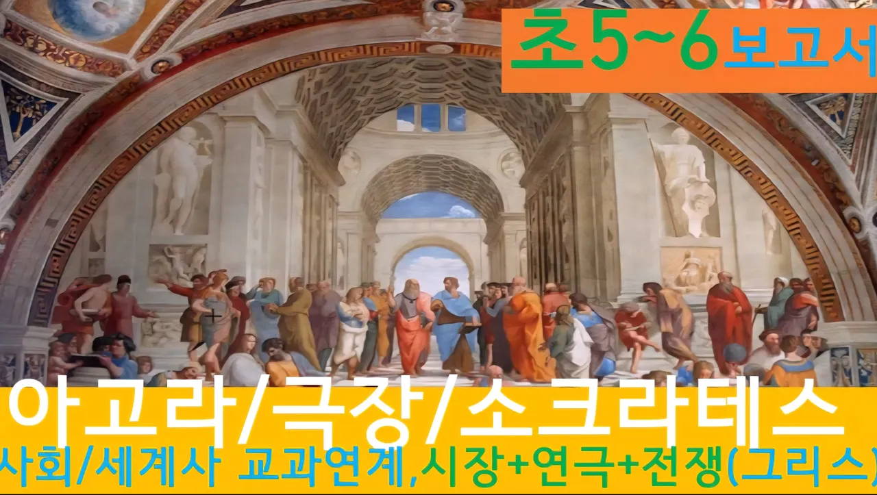 [아고라,극장,전쟁] 대치동20년 경력쌤과 "그리스"건축 랜선여행 융복합!보고서(초5~6)