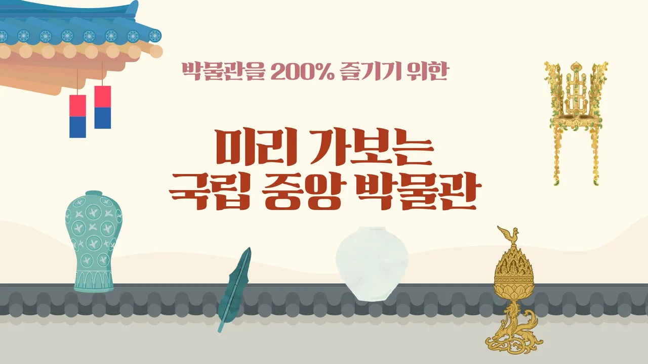 국립중앙박물관 미리 가보기! : 3·4·5학년 사회교과서 역사 완벽 대비 (체험학습 활동지 제공)
