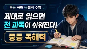 [중등 과정] 제대로 읽으면 공부가 쉬워진다! 국어 독해력
