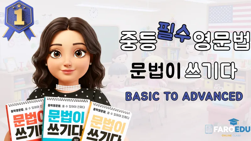 <파로에듀>중등 영문법, 해석이 되면 공부가 쉬워진다! 경쟁력을 만드는 문법 수업-thumbnail