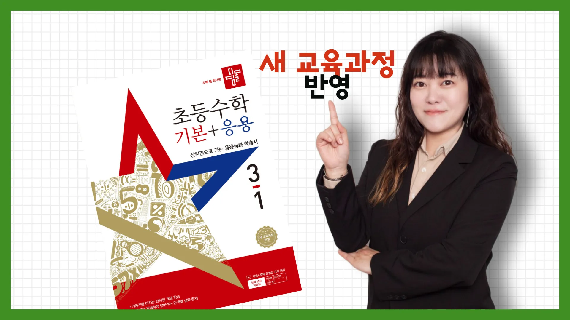 <3학년 1학기 : 꼼꼼하게 완성하는 교과 수학 완전 정복!> 개념+응용+서술