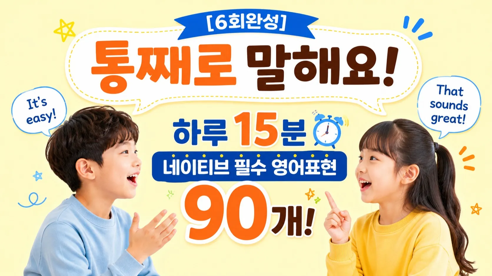 [6회완성] 통째로 말해요! 네이티브 필수 영어표현 90개 암기