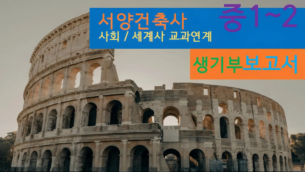 [서양건축사] <중1~2사회 연계> 대치동20년 경력쌤과 건축+세계사 랜선여행