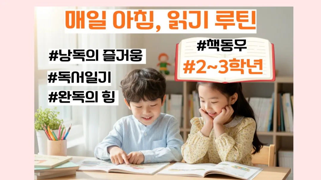 [시즌 2] 2~3학년: 매일 아침 읽기 루틴, 아침 독서 20분