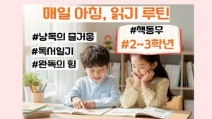 [시즌 2] 2~3학년: 매일 아침 읽기 루틴, 아침 독서 20분