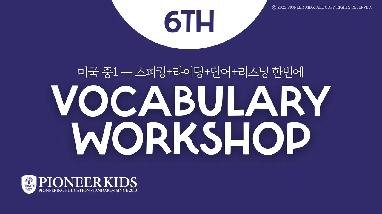 [피오니키즈] 미국 중학교 1학년 영단어 Vocabulary Workshop Level A