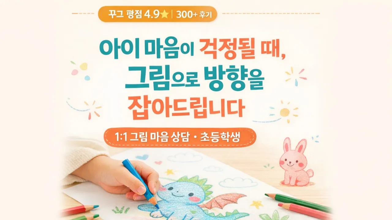 [1:1그림상담] 아이 마음이 걱정될 때, 그림으로 읽고 방향을 잡아드립니다(초등학생)