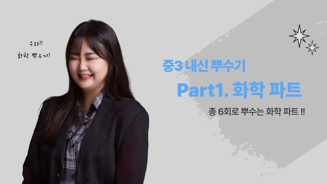 중3 6회차로 화학 파트 뿌수기