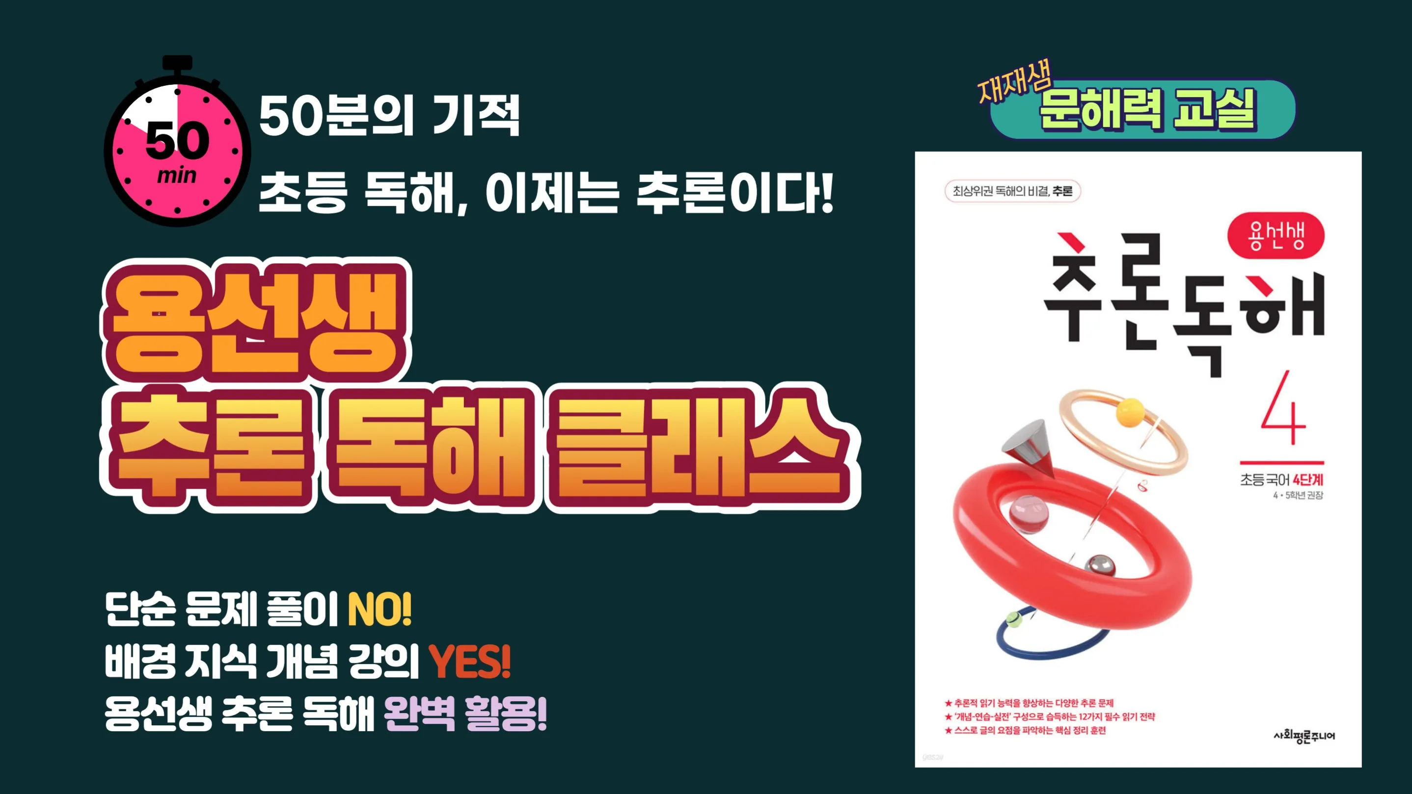 <재재샘의 문해력 교실> 용선생 추론 독해 클래스 4단계