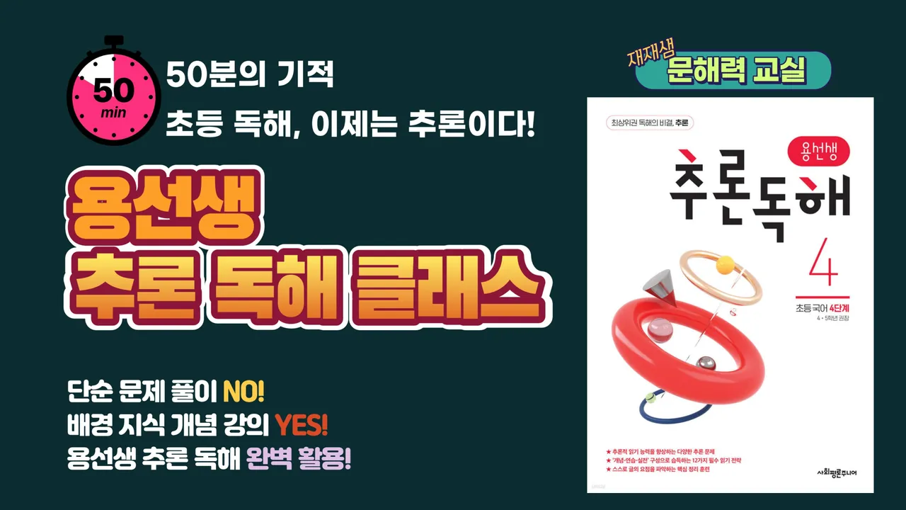 <재재샘의 문해력 교실> 용선생 추론 독해 클래스 4단계