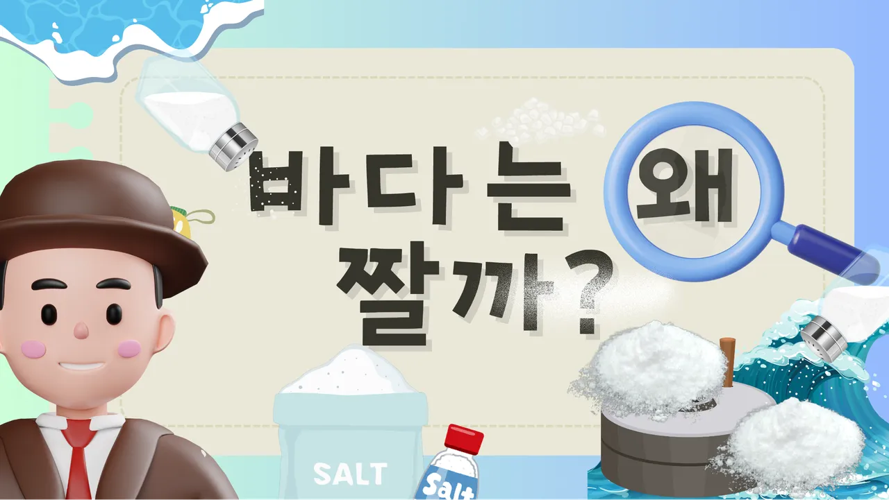 어린이 호기심 충족 [왜 그럴까?] 바다와 소금 이야기