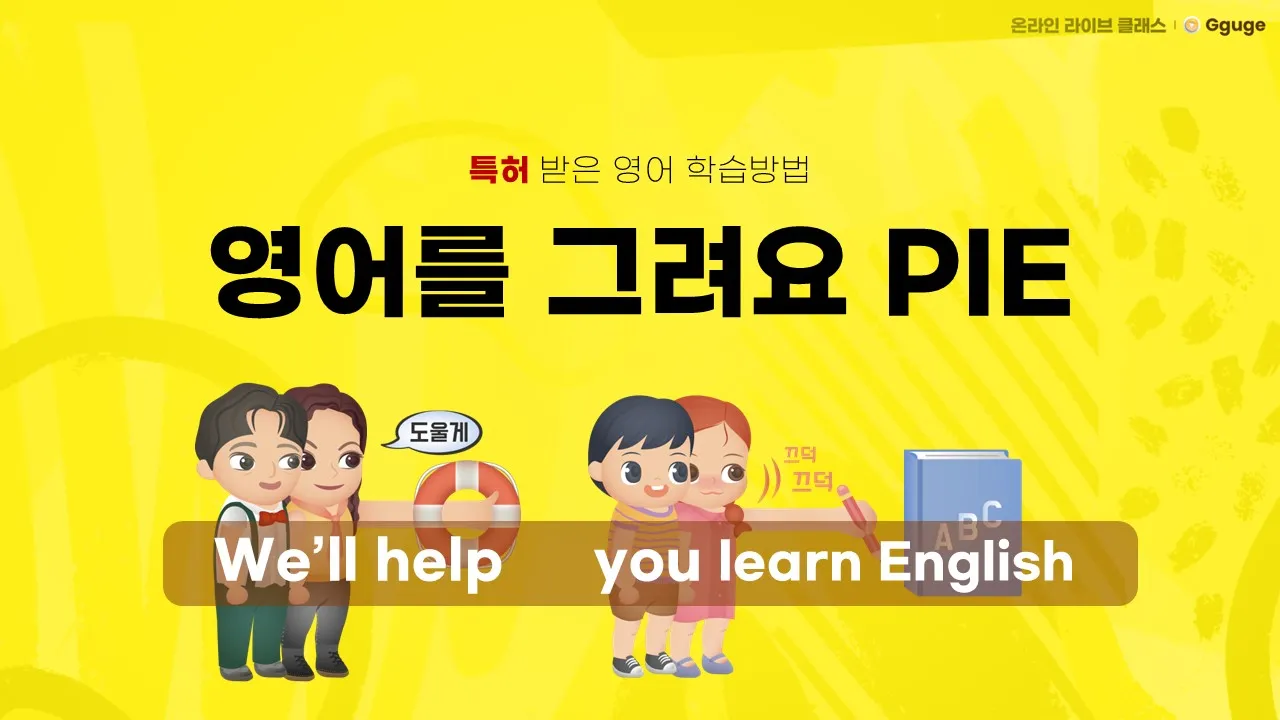 영어 구조, 알고 보면 단순합니다 : 생각한 그림의 순서와 영어의 흐름을 하나로! 특허받은 어순 훈련법
