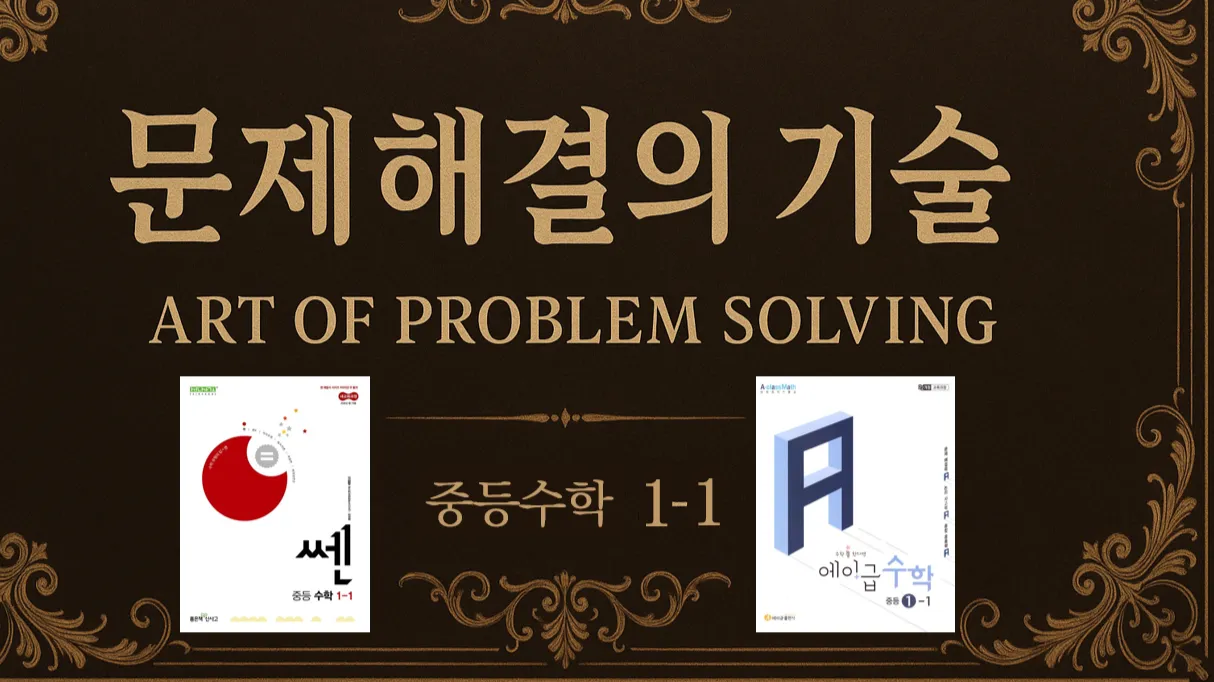 (중등선행) [문제해결의 기술(APS)] : 중등 1-1 : 개념정리부터 고난도 문제 해결기술을 한번에(쎈수학+에이급)