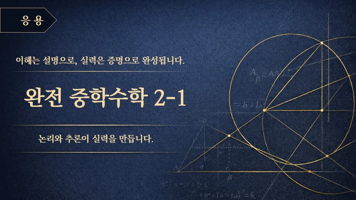 (중등 선행) [완전 중학수학 시리즈]  중학 수학 2-1 : 문제 풀이 (응용) : 논리와 추론