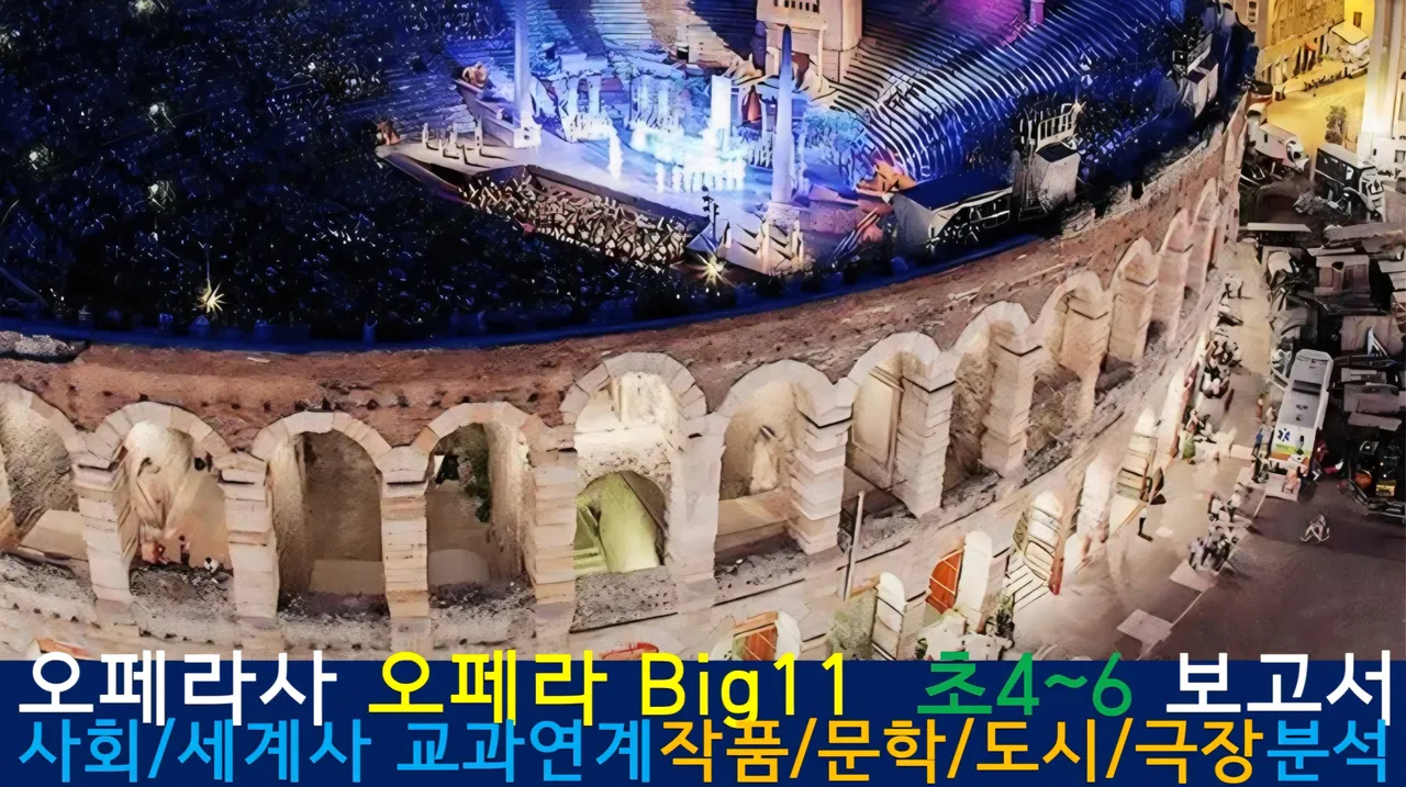 [오페라사]<초4~초6사회 연계>대치동20년 경력쌤과 '오페라Big11'(원작)문학,도시,극장건축+세계사 랜선투어