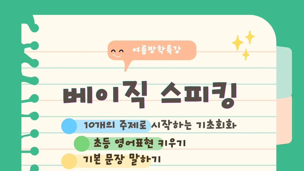 여름방학특강: 베이직 스피킹 1단계 영어 자신감 UP!