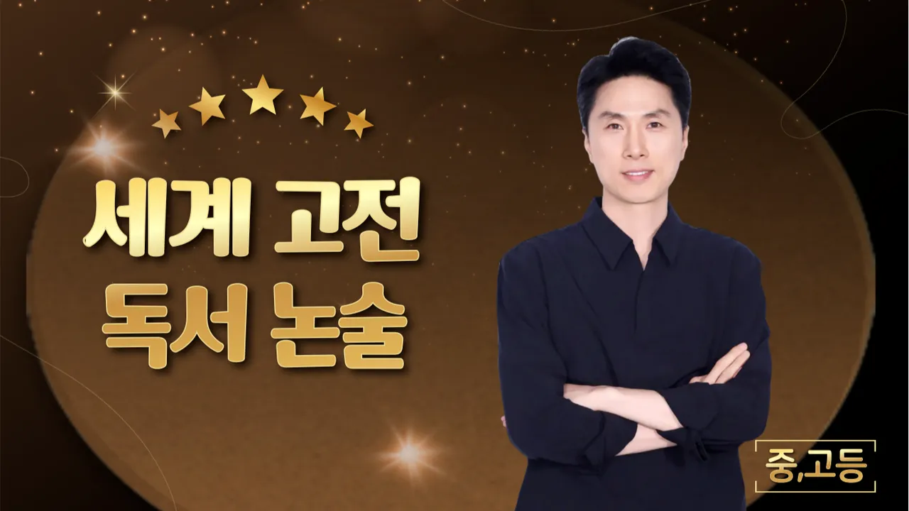 [중등] 문해력, 논술 업그레이드 프로젝트-세계 고전