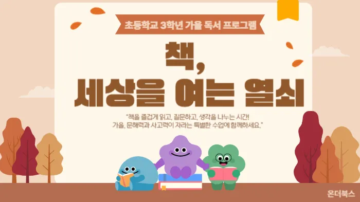 책, 세상을 여는 열쇠 | 초등 3학년 가을 독서프로그램