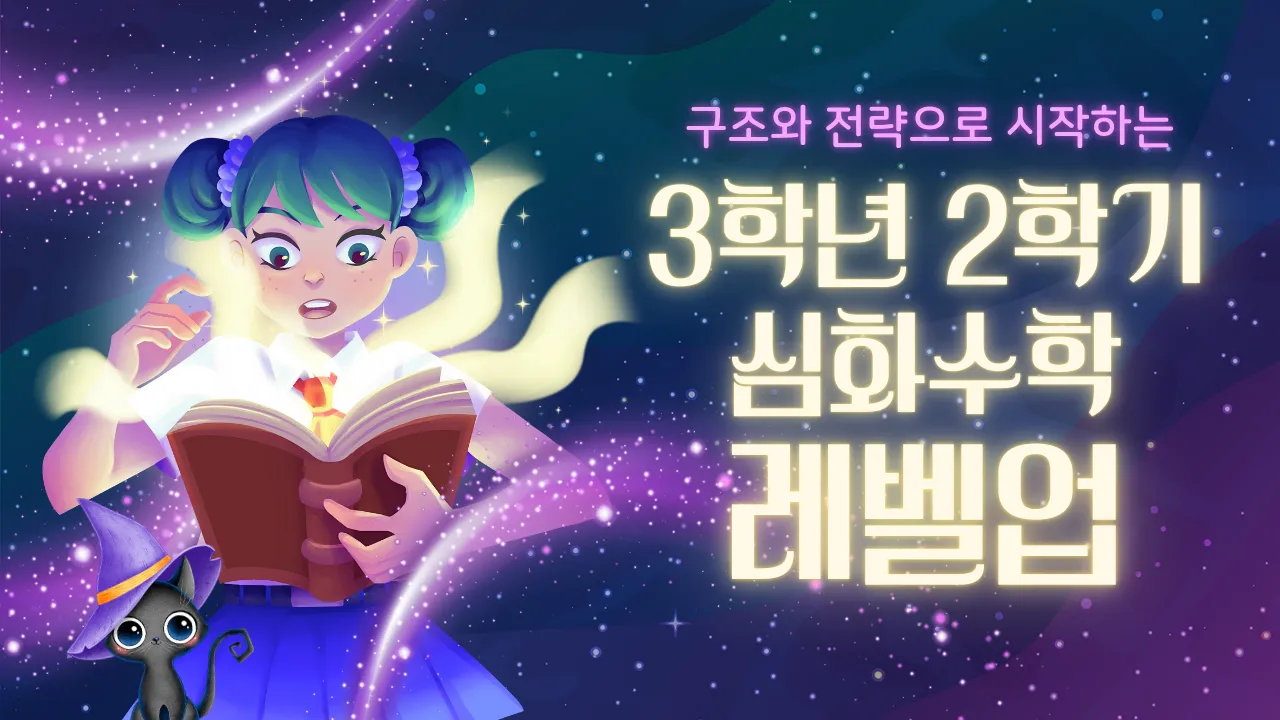 [3학년 2학기] 구조와 전략으로 시작하는 심화 수학 레벨업