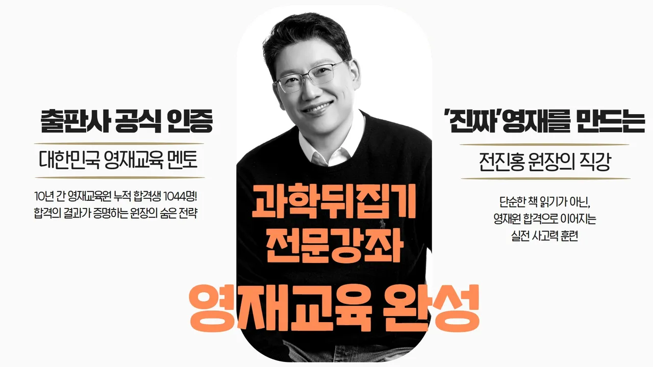 [초등 과학의 판을 뒤집다!] 대치동 쌤과 함께하는 과학뒤집기 탐험대