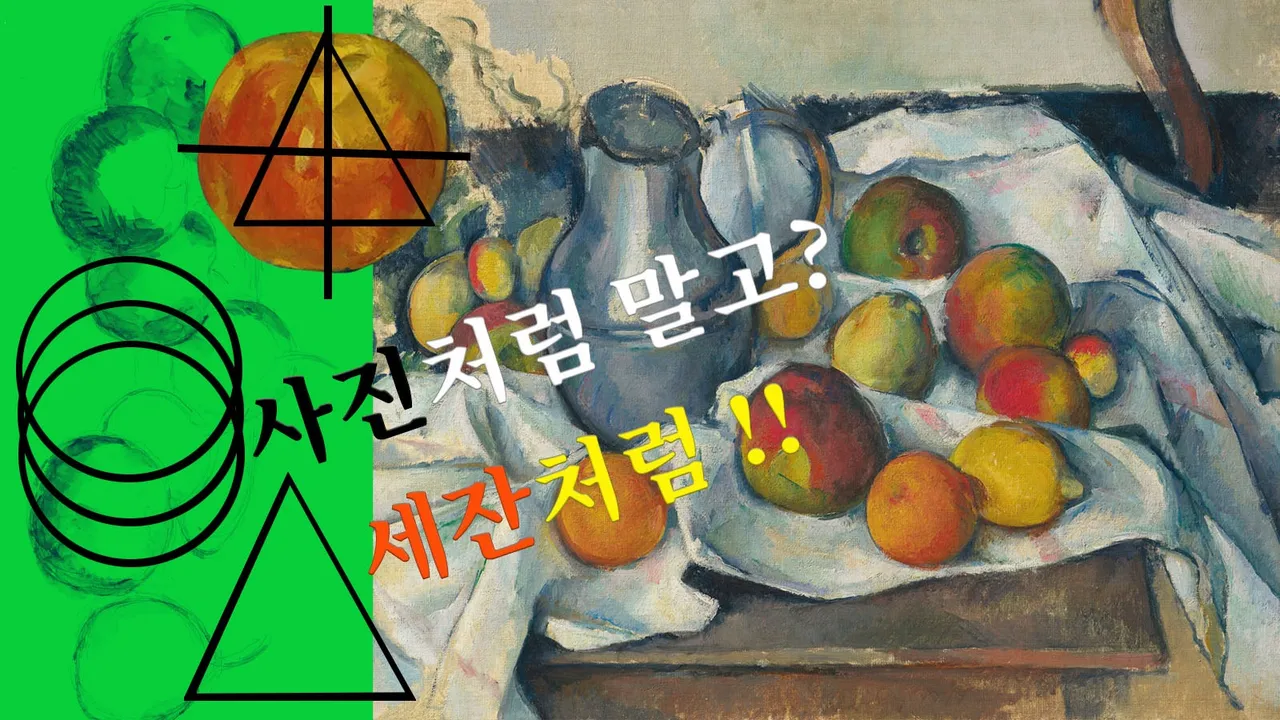 사진처럼 말고, 세잔처럼! 사과 하나를 네모, 동그라미 쪼개서 그려볼까?