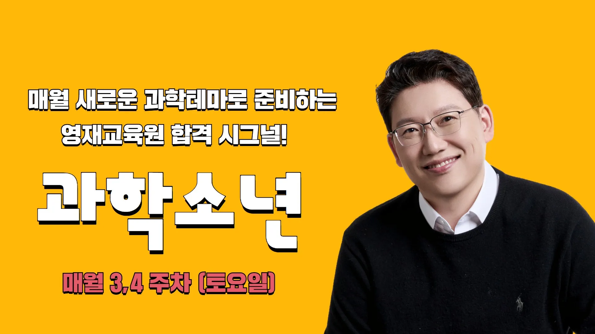 [대치MSG] 전진홍 원장이 추천하는 영재원 준비 필수! <과학소년>
