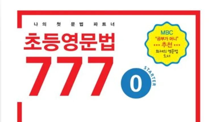[처음 시작하는 영문법] 매일 30분, 6주 완성 초등 영문법 777 0