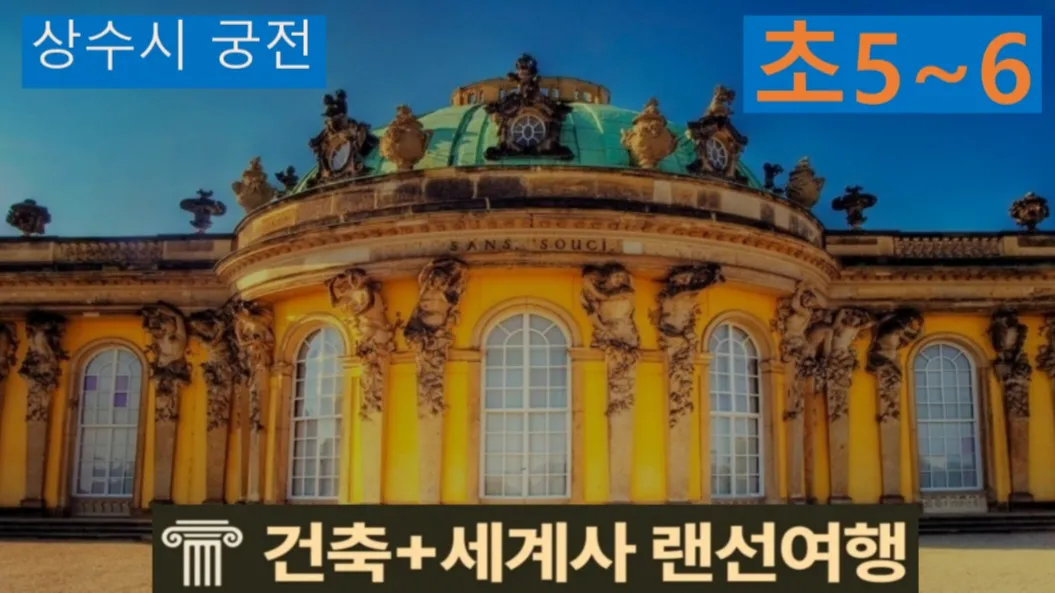 [상수시 초5~6] 대치동20년 경력쌤과 "독일 궁전" 건축+세계사 랜선여행
