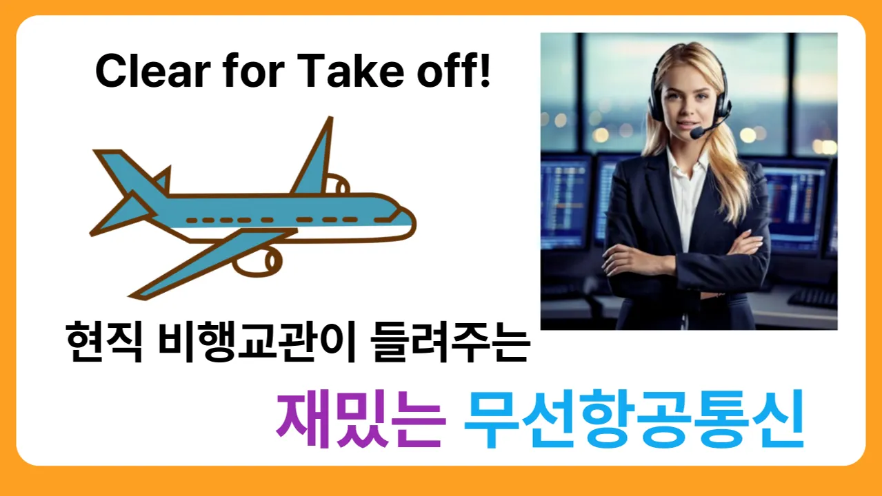 [조종사 특강] 이륙에서 착륙까지~ 현직 비행 교관과 함께 배우는 항공 관제 절차 (만원특강)