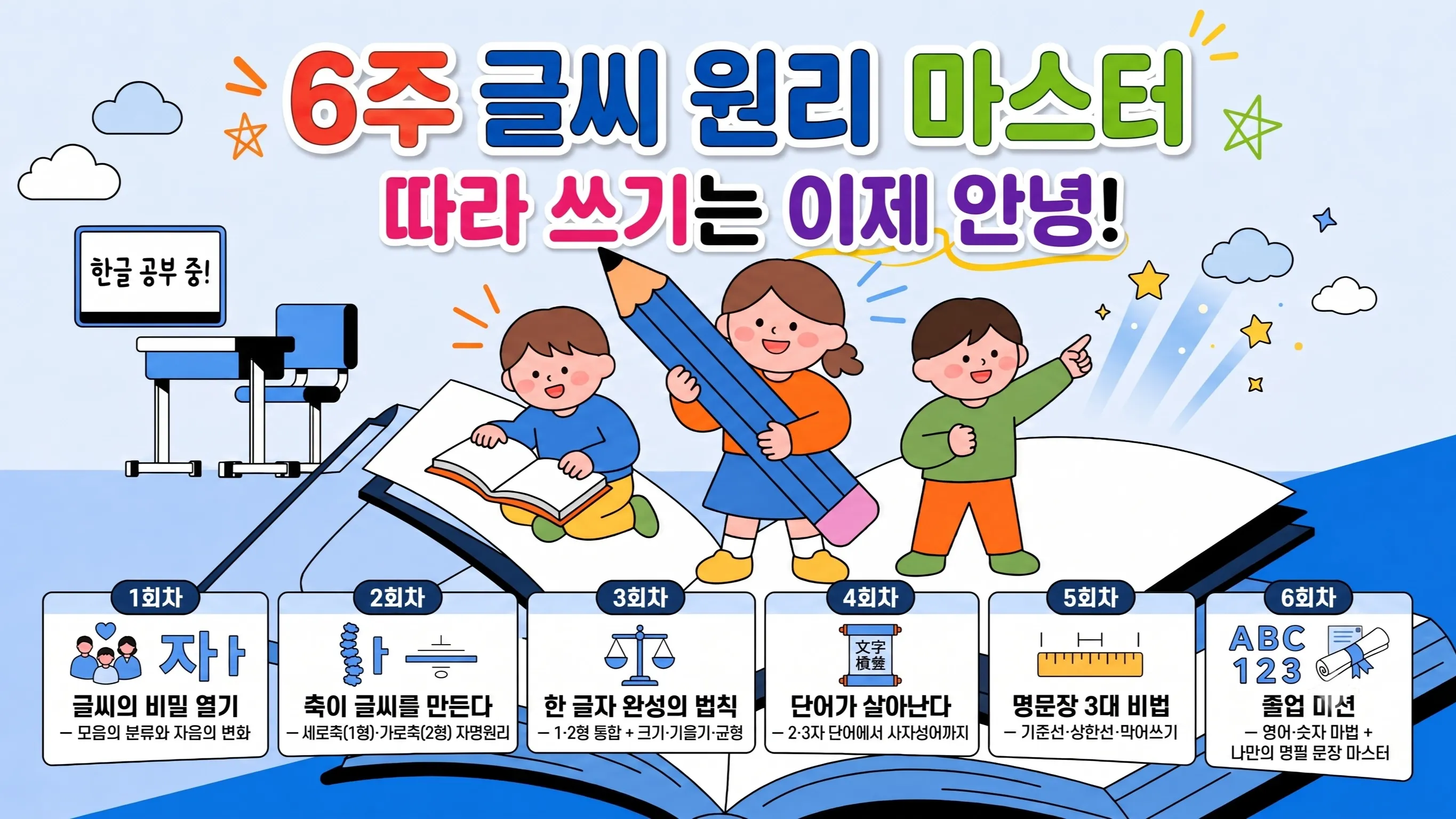[초5-중1] 6주 글씨 원리 마스터 - 축 원리로 공책이 달라지는 명필 6강