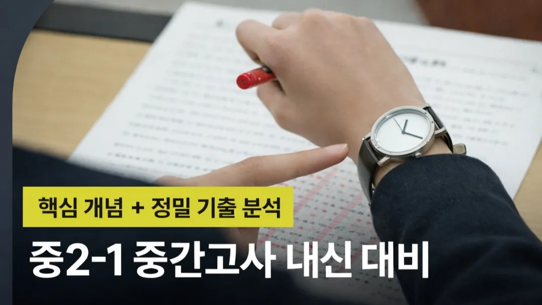 정밀쌤의 [정밀 기출 분석] 중2-1 중간고사 내신 대비