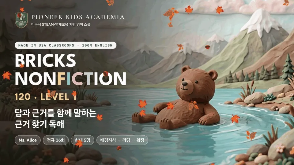[가을 영어 탐구 -25%] 미국 초등2학년 과정: 답과 근거를 함께 말하는 과학 영어 리딩, Bricks120 Lv1