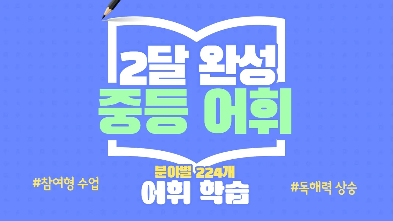 [예비중~중2] 독해력의 기초를 만드는 매일 아침 20분 어휘 수업(등교 전)
