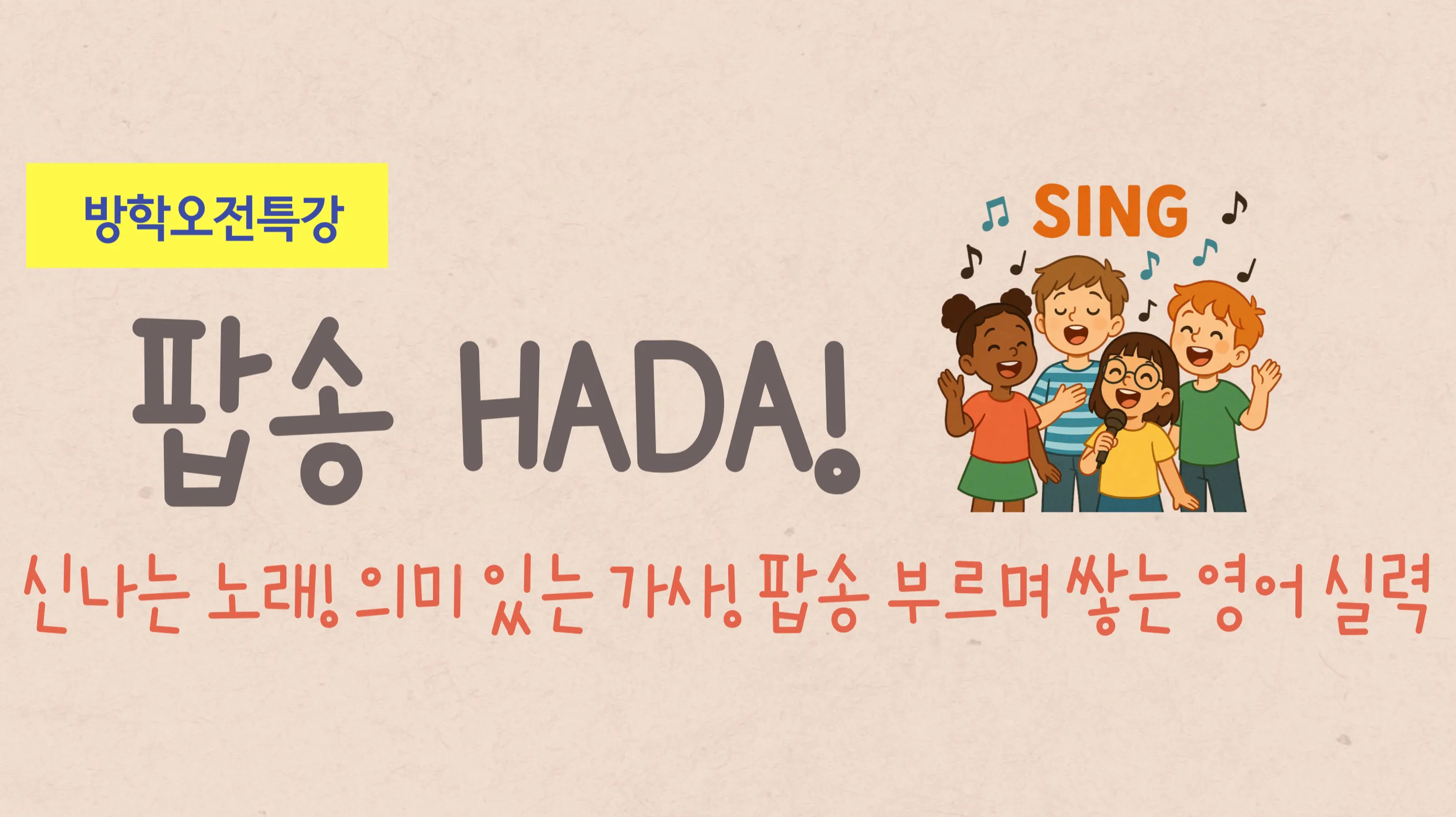 [겨울방학오전특강] 팝송 HADA!