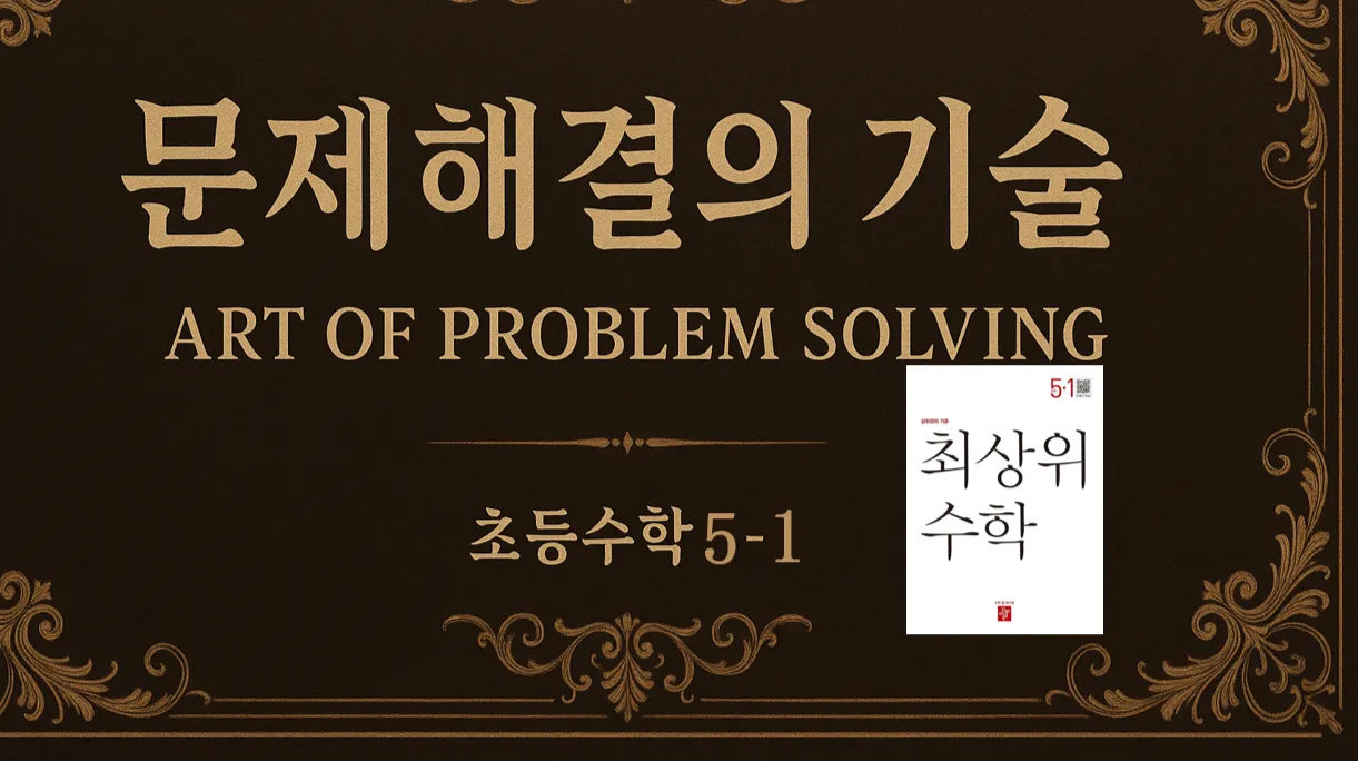 문제해결의 기술(APS) : 고난도 문제 : 이해부터 해결기술을 한번에, 그리고 심화개념까지 : 초5-1