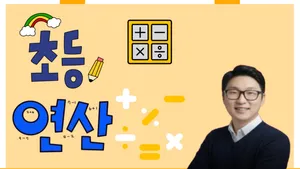 이것으로 초등 전체 연산 끝!!!! 흔한 방법이 아닌 여러가지 방법으로 배우는 연산