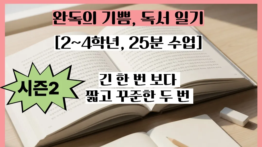 [시즌 2, 2~4학년, 25분 수업] 20권 읽기 프로젝트: 완독의 기쁨, 독서 일기