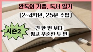 [시즌 2, 2~4학년, 25분 수업] 20권 읽기 프로젝트: 완독의 기쁨, 독서 일기